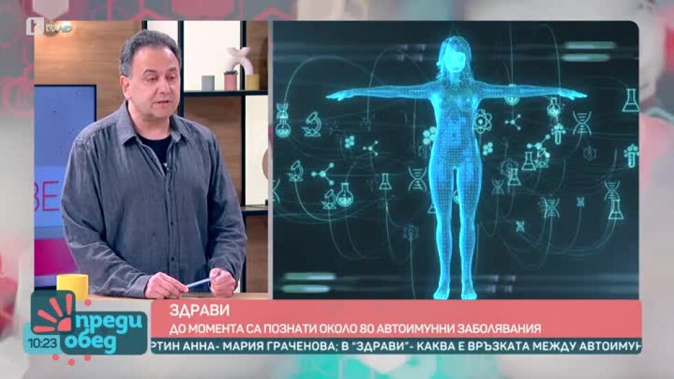 "Здрави": Какво отключва автоимунни заболявания?