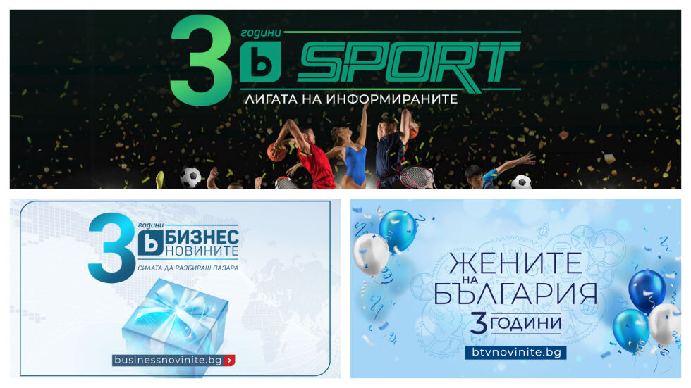 bTV Media Group отбелязва три години от създаването на своите дигитални брандове - businessnovinite.bg, btvsport.bg и „Жените на България“