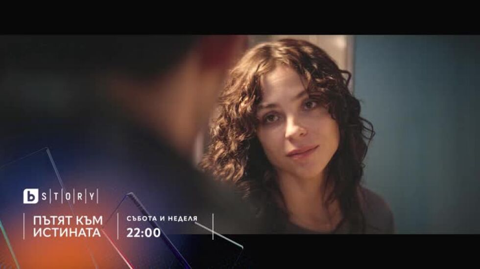 Пътят към истината - събота и неделя по bTV Story