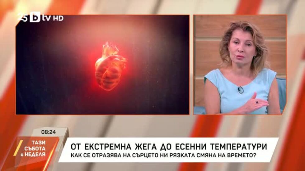 От екстремна жега до есенни температури: Как се отразява на сърцето рязката смяна на времето?