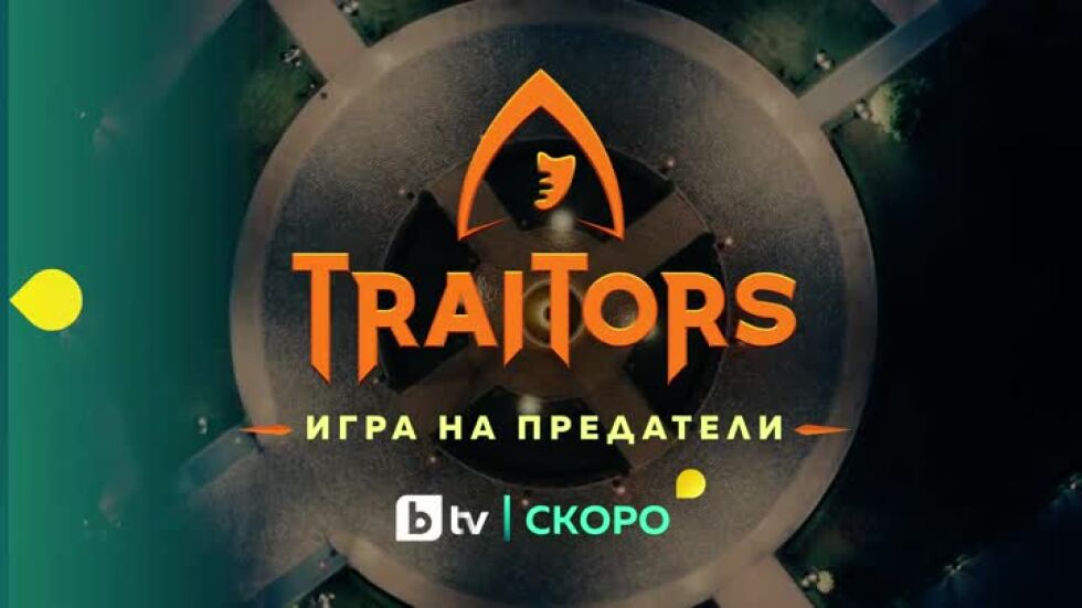 Очаквайте "Traitors: Игра на предатели" скоро по bTV!