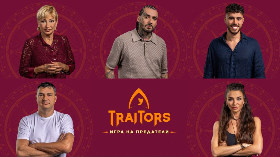 Владо Николов, Диляна Попова, Venci Venc’, Георги Янев и Мира Радева влизат в “Traitors: Игра на предатели” по bTV