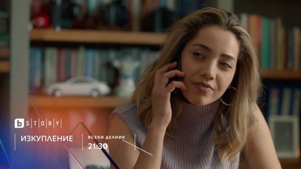 Изкупление - по bTV Story и 7 дни преди ефир онлайн на VOYO