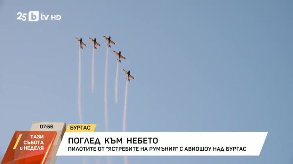 "Ястребите на Румъния" направиха спиращо дъха авиошоу над Бургас