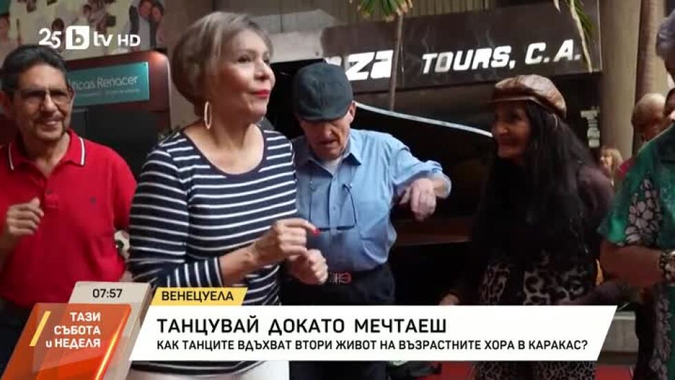 Как танците вдъхват втори живот на възрастните хора в Каракас?