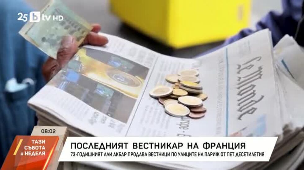 Последният вестникар на Франция