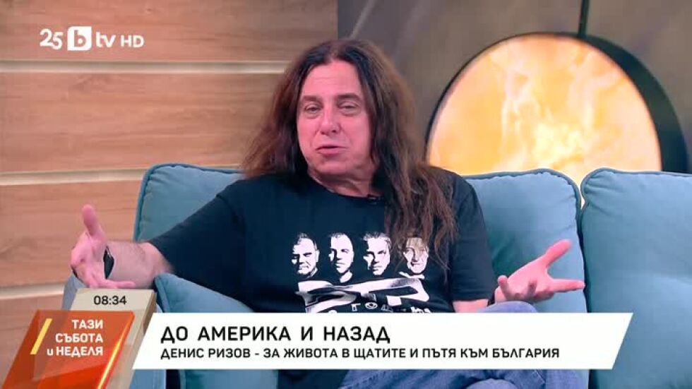 Денис Ризов: Американската мечта почти се изпарява