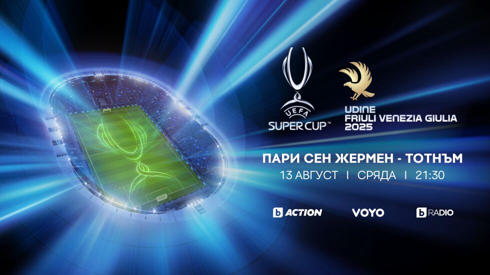 Суперкупата на УЕФА – тази вечер пряко в каналите на bTV Media Group