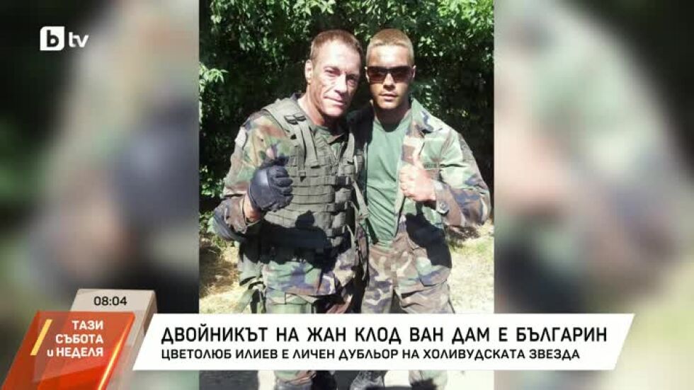 Двойникът на Жан-Клод ван Дам е българин
