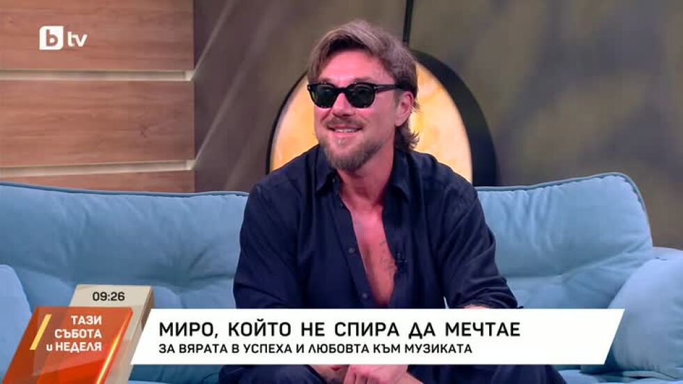 Миро, който не спира да мечтае