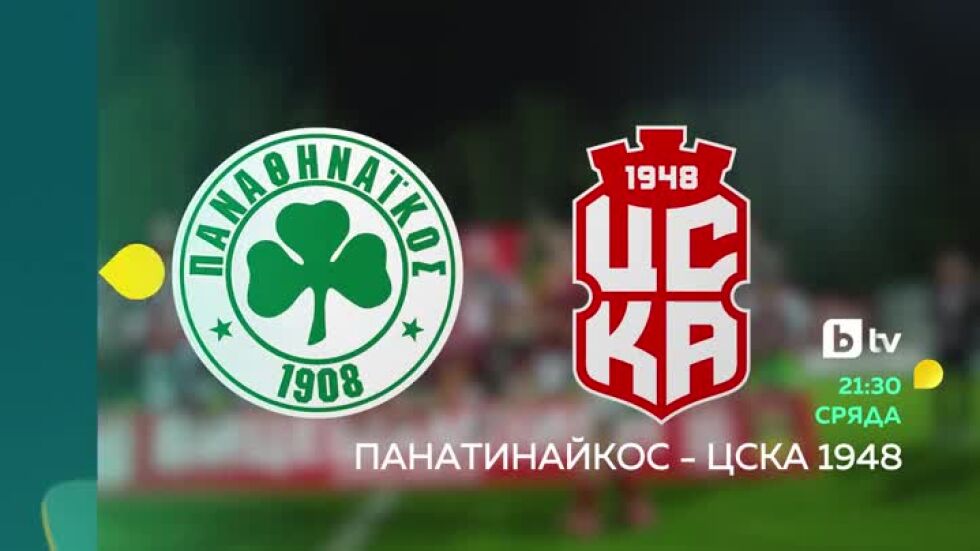 Панатинайкос - ЦСКА 1948 - сряда, 5 август от 21:30 ч. по bTV и на VOYO