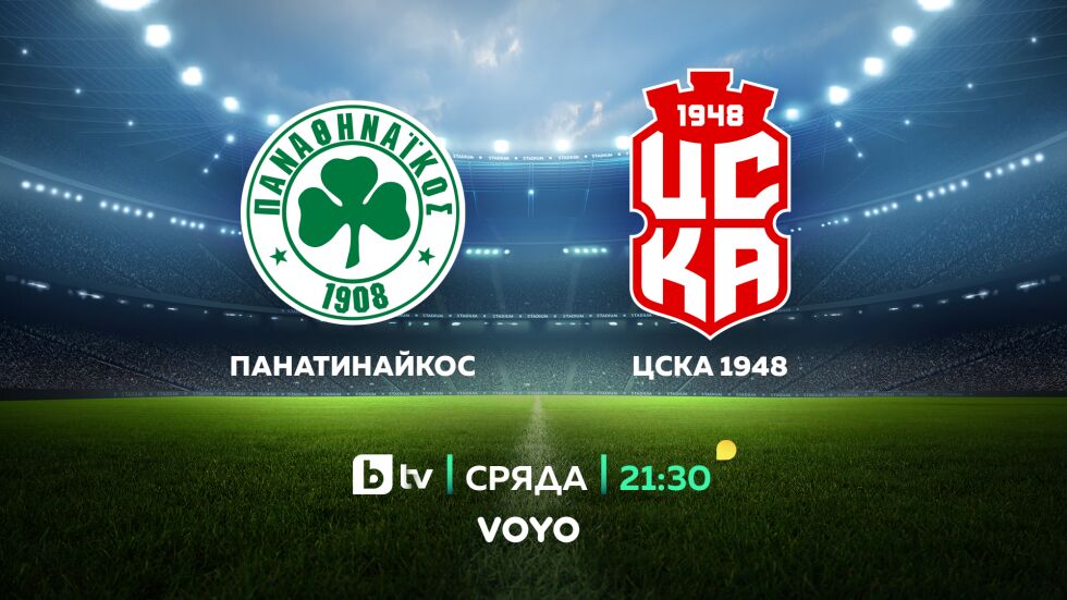 bTV ще излъчи на живо двата мача на ЦСКА 1948 срещу Панатинайкос в УЕФА Лигата на конференциите