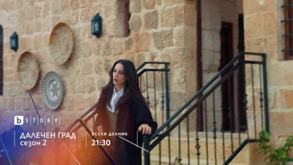 Далечен град - всеки делник в 21:30 по bTV Story