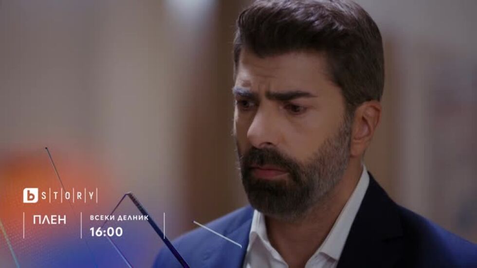 Плен - премиерни епизоди, всеки делник по bTV Story и на VOYO