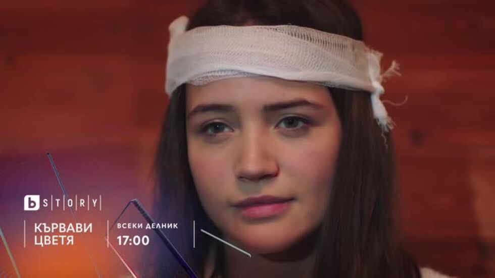 Кървави цветя - всеки делник в 17 часа по bTV Story