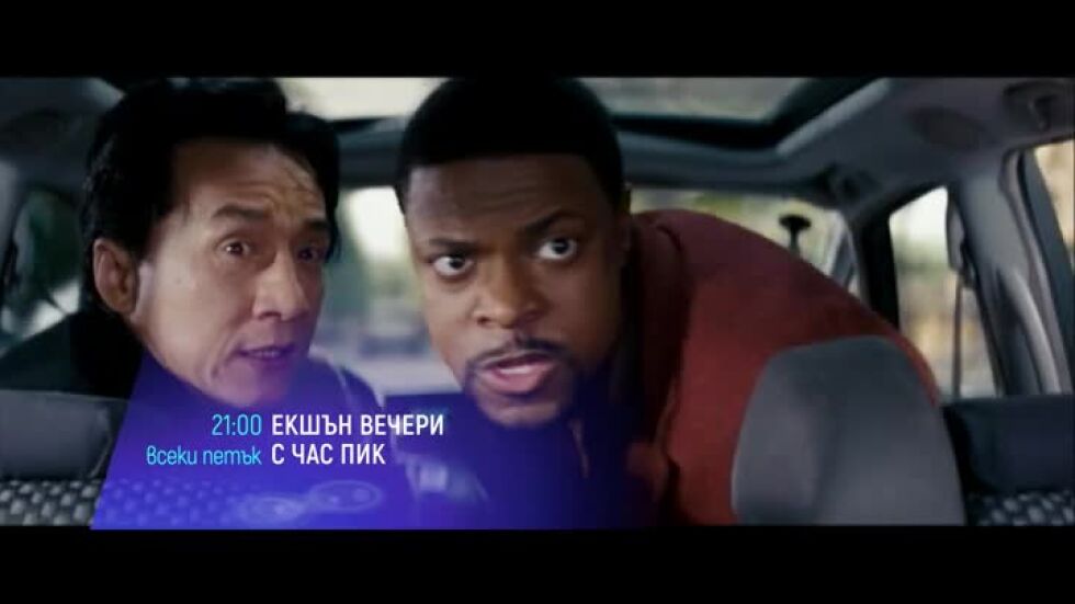 Екшън вечери с Час пик - петък по bTV Cinema