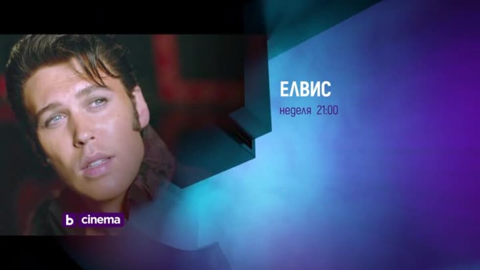 Елвис - неделя по bTV Cinema