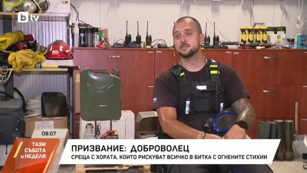 Среща с хората, които рискуват всичко в битка с огнените стихии