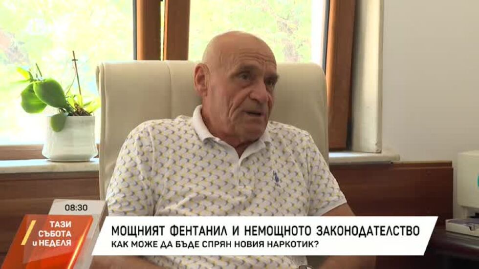 Фентанилът и законодателството: как може да бъде спрян мощният наркотик?