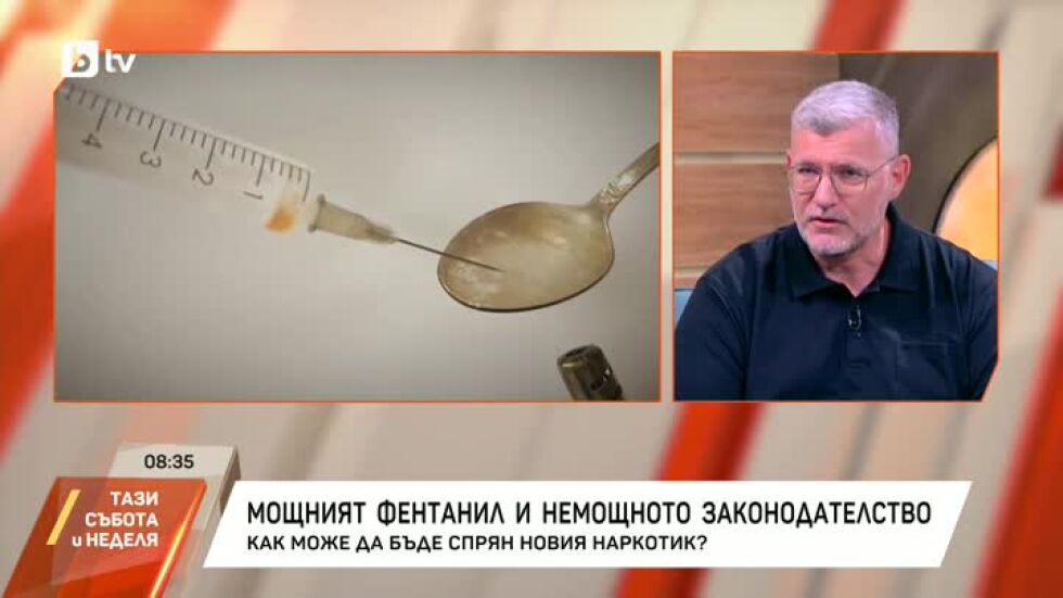 Проф. Георги Момеков за фентанила в България