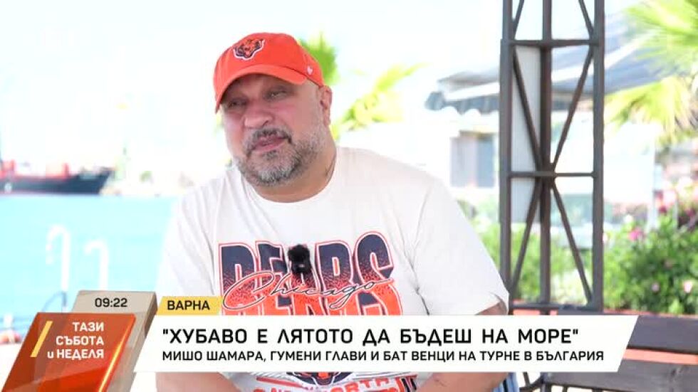 "Хубаво е лятото да бъдеш на море": Мишо Шамара отново в България на турне