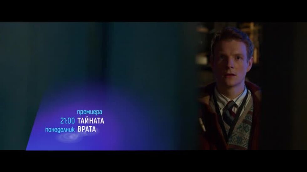 "Тайната врата" и "Домашно парти" - понеделник по bTV Cinema