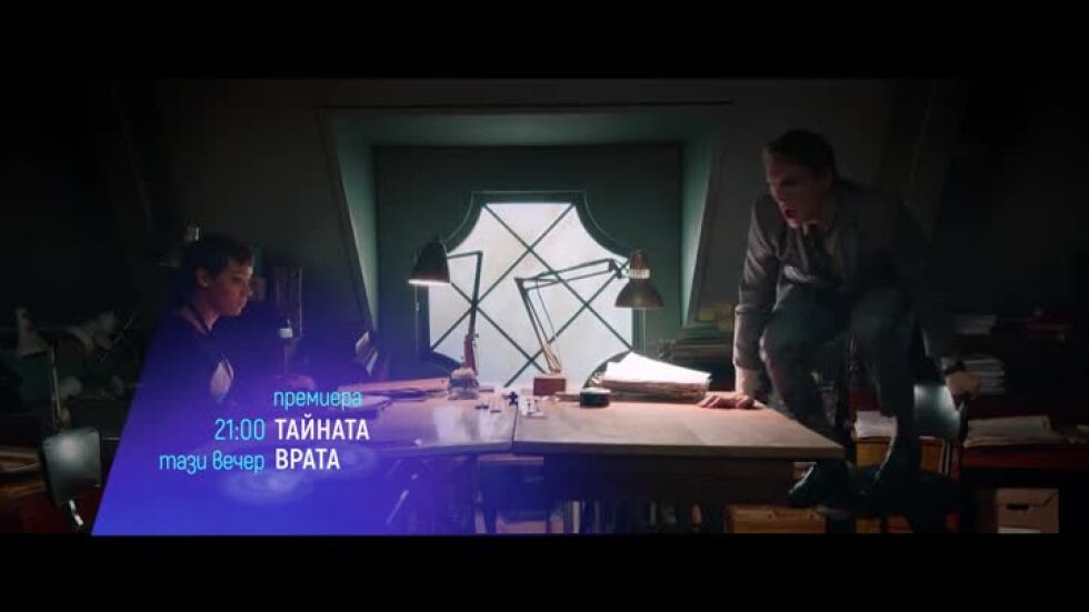 "Тайната врата" и "Домашно парти" -тази вечер по bTV Cinema