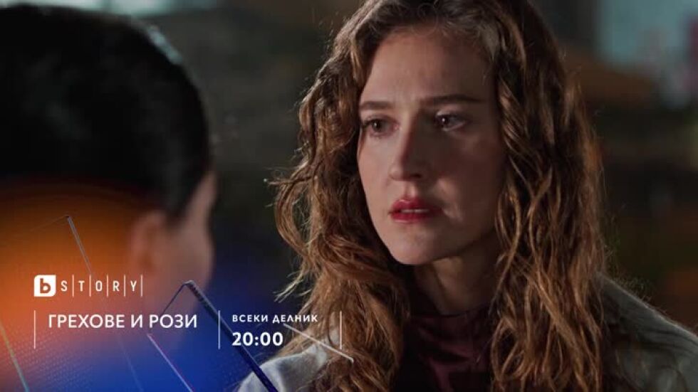 Грехове и рози - всеки делник от 20 ч. по bTV Story и 7 дни преди ефир онлайн на VOYO