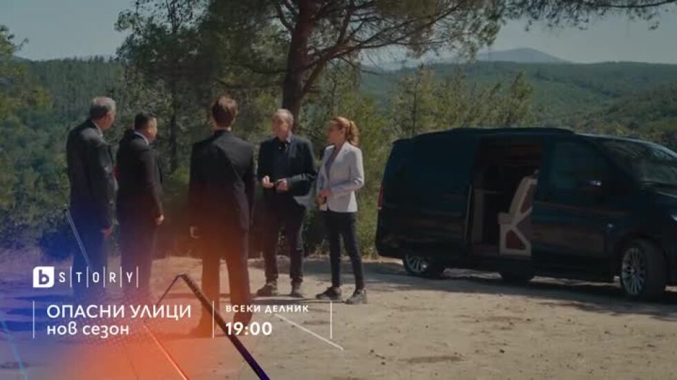 Премиера: Опасни улици, нов сезон - всеки делник от 19 ч. по bTV Story