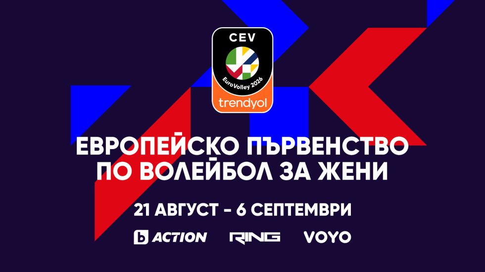 Европейското първенство по волейбол за жени 2026 – от 21 август до 6 септември в каналите на bTV Media Group