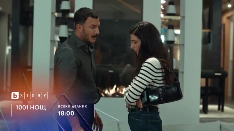 1001 нощ - всеки делник от 18 часа по bTV Story