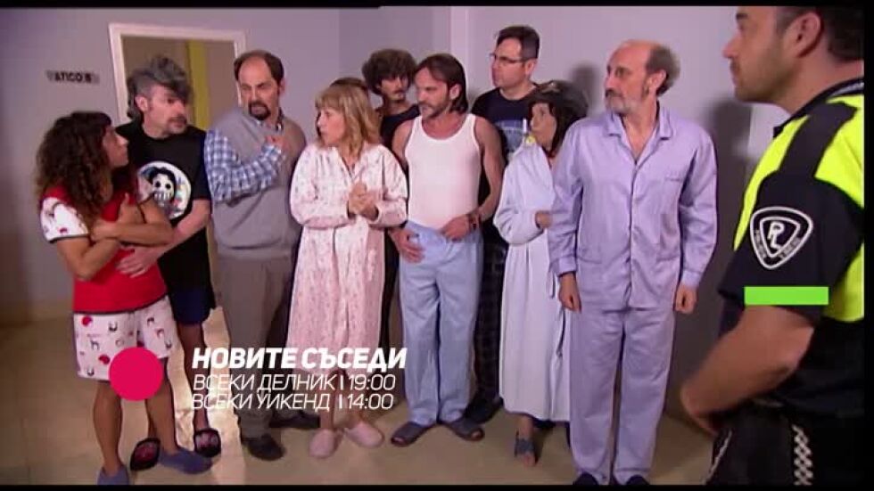 Гледайте "Новите съседи" по bTV Comedy и на VOYO.bg