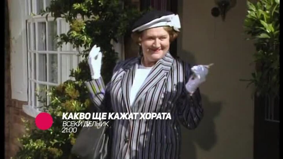 Какво ще кажат хората - всеки делник от 21 ч. по bTV Comedy