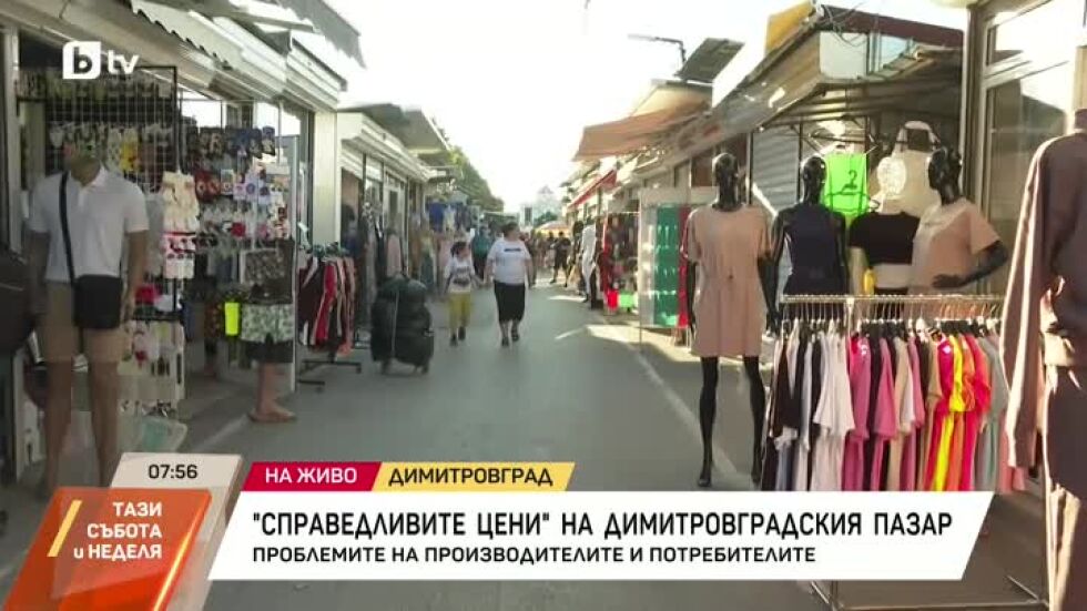 "Справедливите цени" на Димитровградския пазар