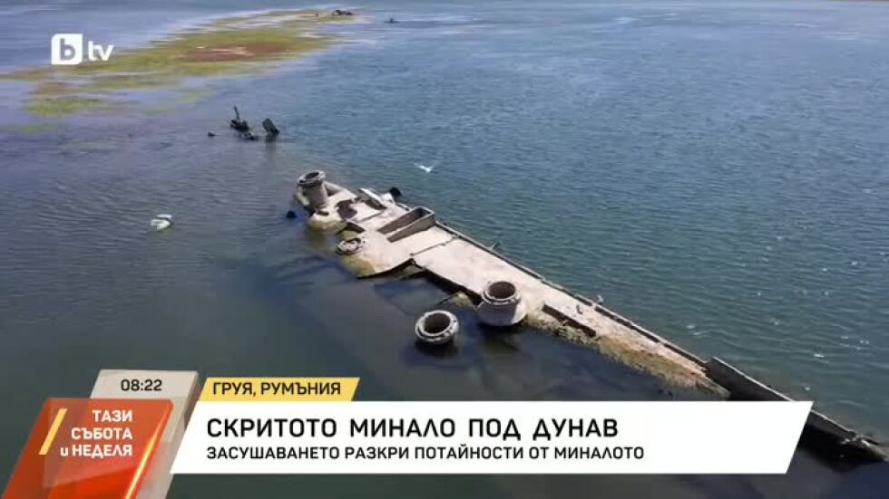 Скритото минало под Дунав