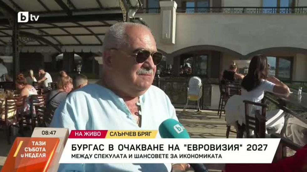 Бургас в очакване на "Евровизия" 2027: Между спекулата и шансовете за икономиката