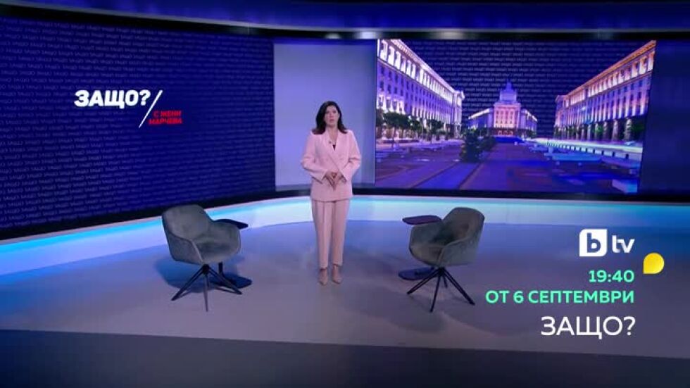 "Защо?" - след централната емисия новини от 6 септември по bTV