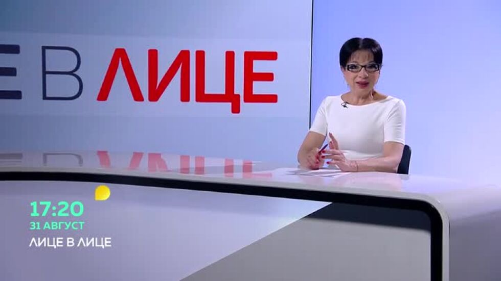"Лице в лице" и през новия политически сезон от 31 август в 17:20 ч. по bTV