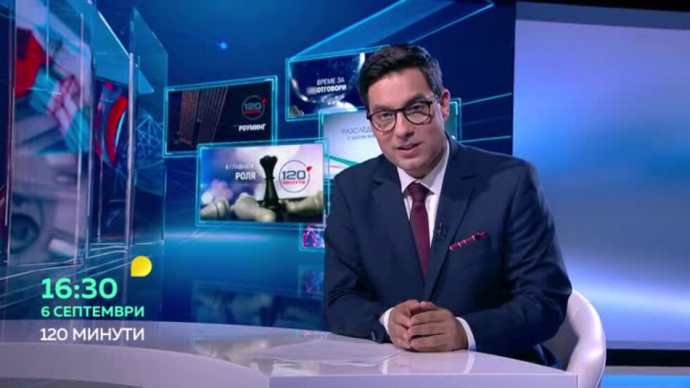 "120 минути" се завръща в ефир на 6 септември в 16:30 ч. по bTV!