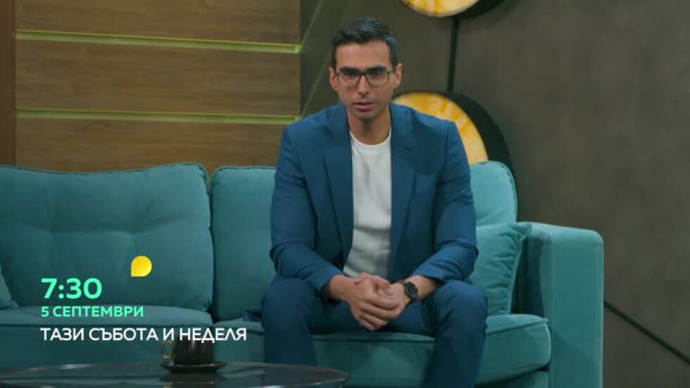 "Тази събота и неделя" от 5 септември в 7:30 ч. по bTV!