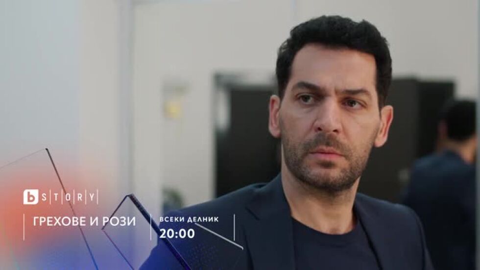 Грехове и рози, премиера - по bTV Story и 7 дни преди ефир онлайн на VOYO