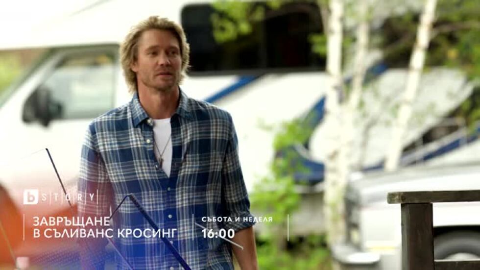 Завръщане в Съливанс Кросинг - събота и неделя по bTV Story
