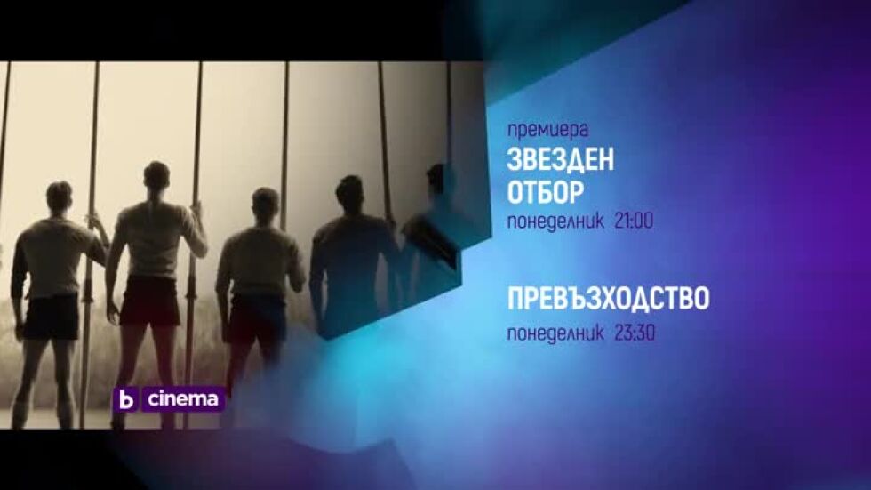 "Звезден отбор", премиера и "Превъзходство" - понеделник по bTV Cinema