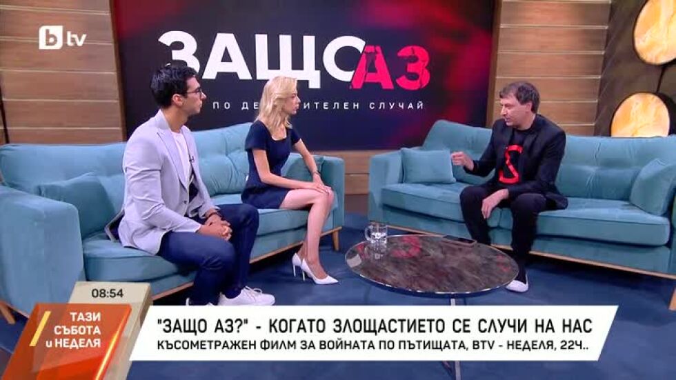 Защо аз? - късометражен филм за войната по пътищата