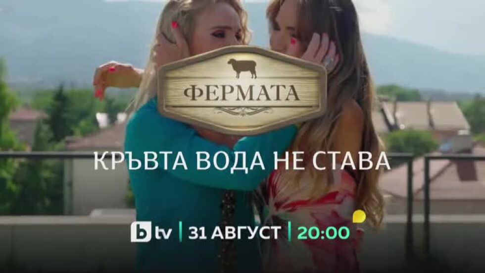 Гледайте "Фермата: Кръвта вода не става" от 31 август в 20:00 ч. по bTV!