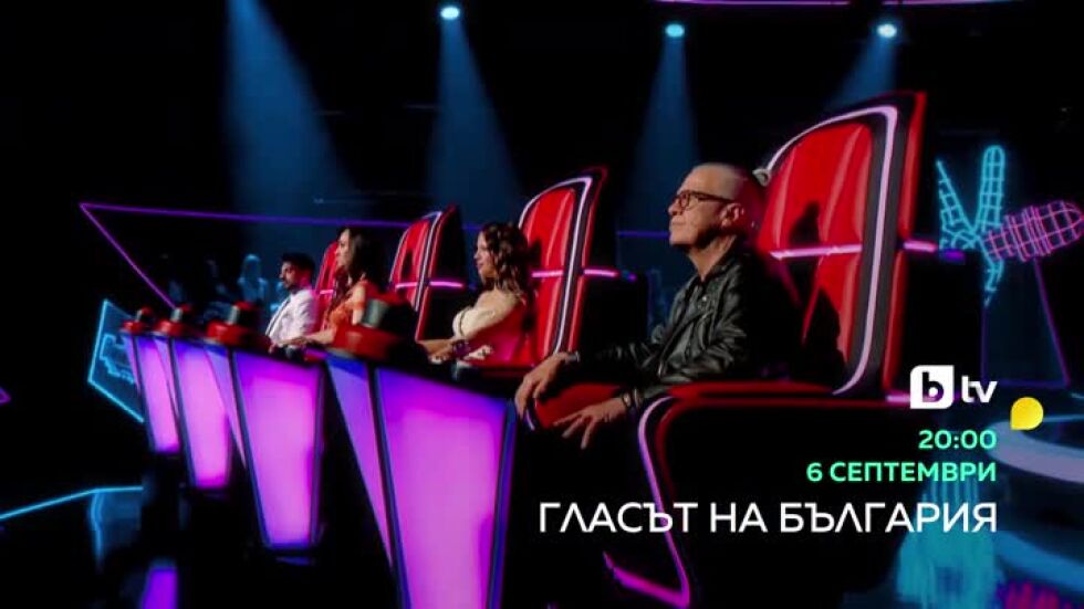 Новият сезон на "Гласът на България" в ефира на bTV на 6 септември в 20 часа!