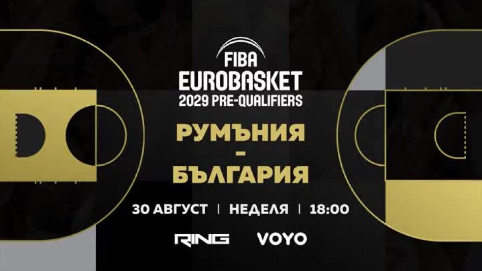 Гледайте Румъния - България в квалификациите за FIBA EuroBasket 2029 на 30 август в 18 ч. по RING и VOYO!
