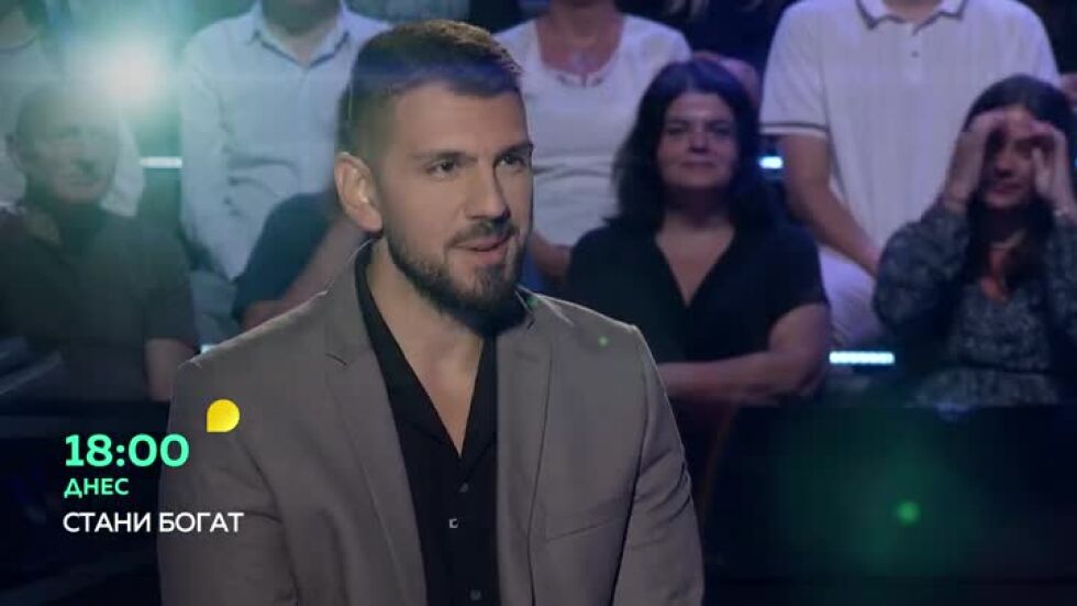 Гледайте "Стани богат" днес от 18 ч. по bTV!