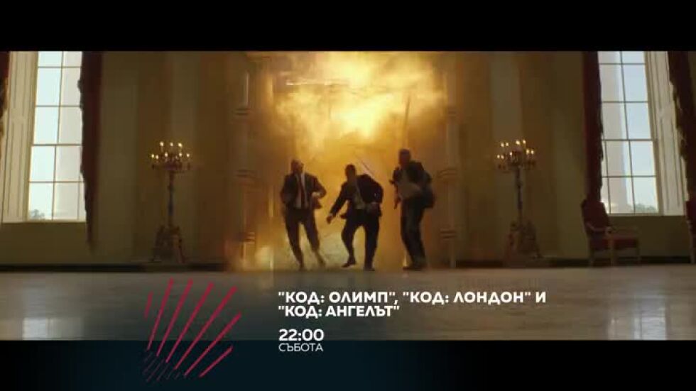 "Код: Олимп", "Код: Лондон" и "Код: Ангелът" - в три поредни съботи от 22 ч. по bTV Action