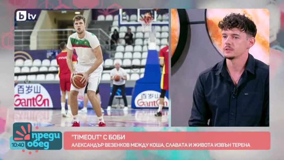 "Time Out": Александър Везенков за баскетбола, славата и живота извън залата